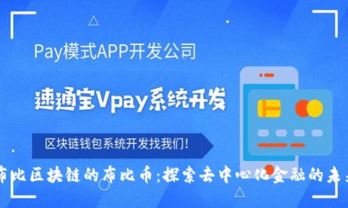 布比区块链的布比币：探索去中心化金融的未来
