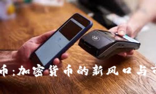 区块链太子币：加密货币的新风口与市场潜力分析
